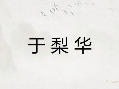于梨华