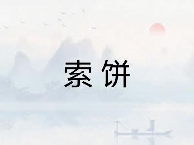 索饼