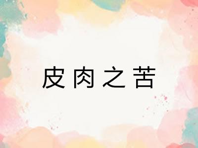 皮肉之苦