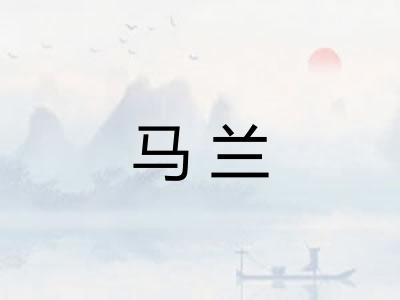 马兰