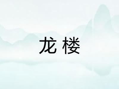 龙楼