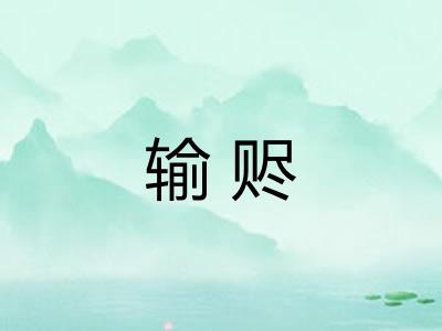 输赆