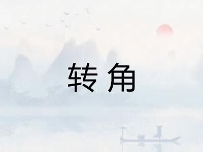 转角
