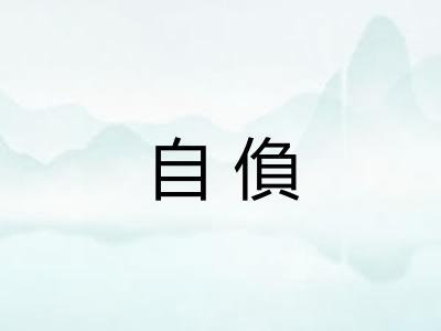 自偩