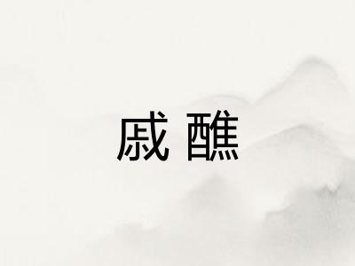 戚醮