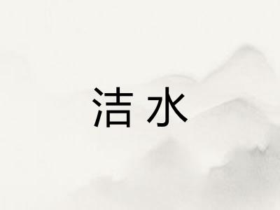 洁水