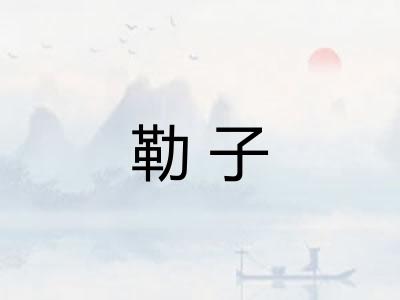 勒子