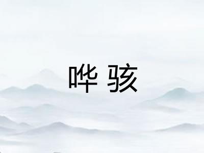 哗骇