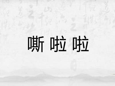 嘶啦啦