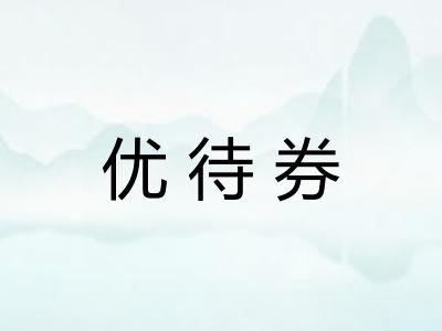 优待券
