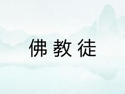 佛教徒