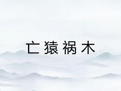 亡猿祸木