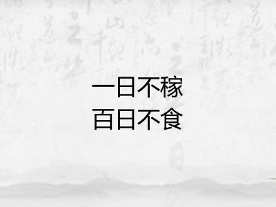 一日不稼百日不食