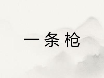 一条枪