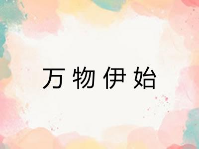 万物伊始