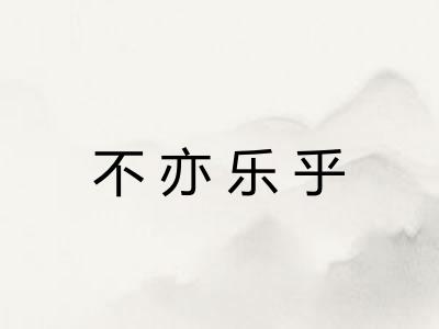 不亦乐乎