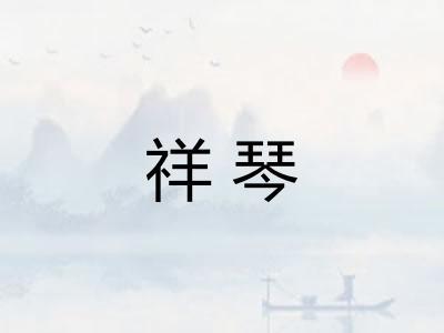 祥琴