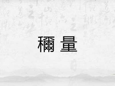 穪量