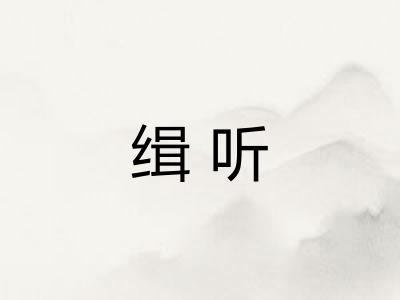 缉听