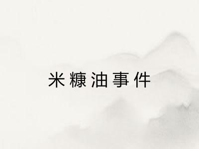 米糠油事件