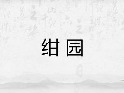 绀园