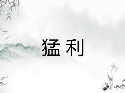 猛利