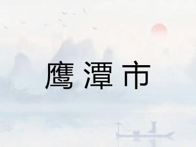 鹰潭市