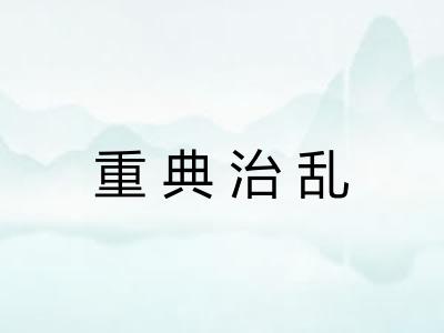 重典治乱