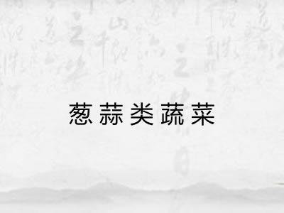 葱蒜类蔬菜