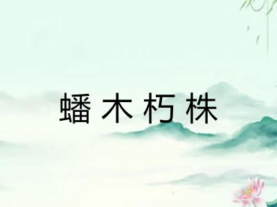 蟠木朽株