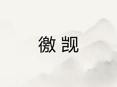 徼觊