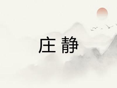 庄静