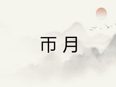 帀月