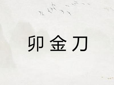 卯金刀