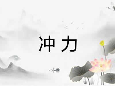 冲力