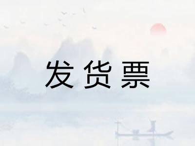 发货票
