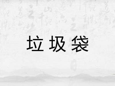 垃圾袋