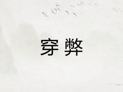 穿弊