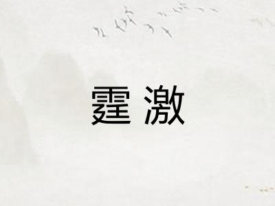 霆激