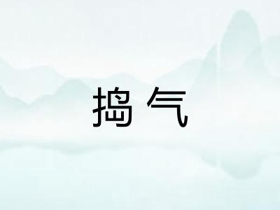 捣气