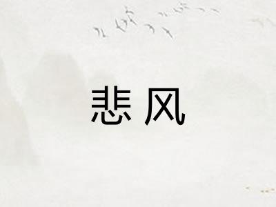 悲风