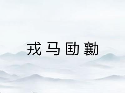 戎马劻勷