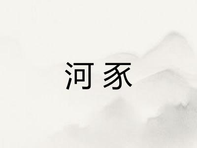 河豕