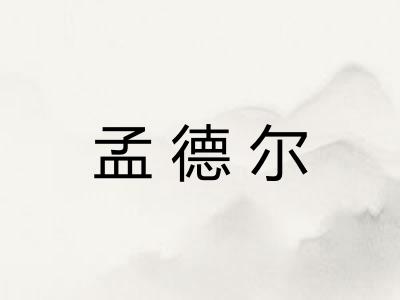 孟德尔