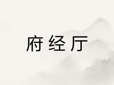 府经厅
