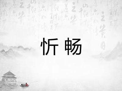 忻畅