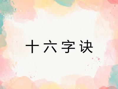 十六字诀
