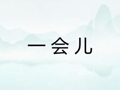 一会儿