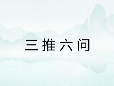 三推六问