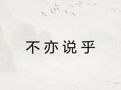 不亦说乎